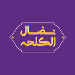 مطعم نضال الكلحه